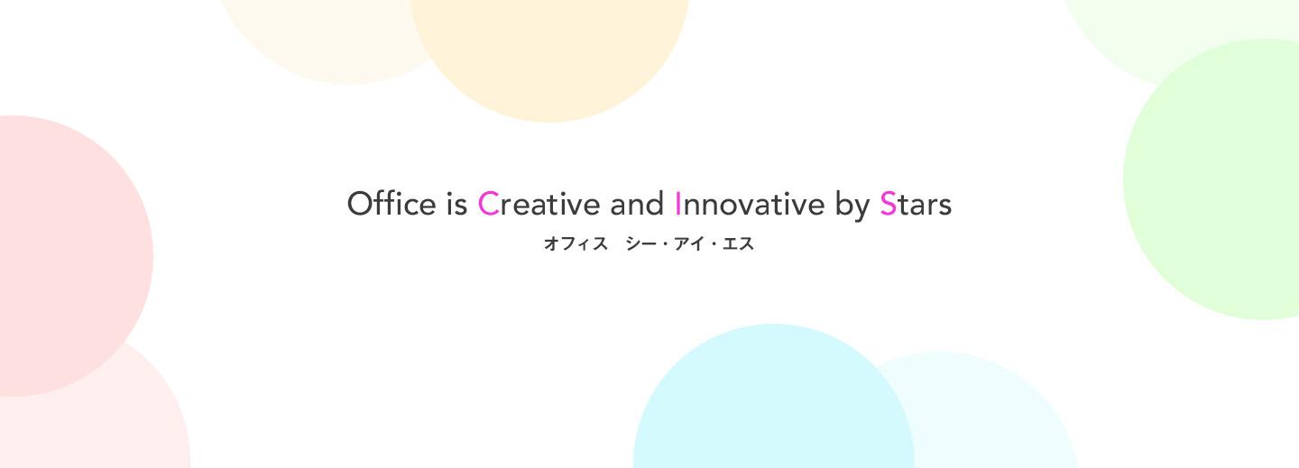 Office is Creative and Innovative by Stars オフィスシーアイエス