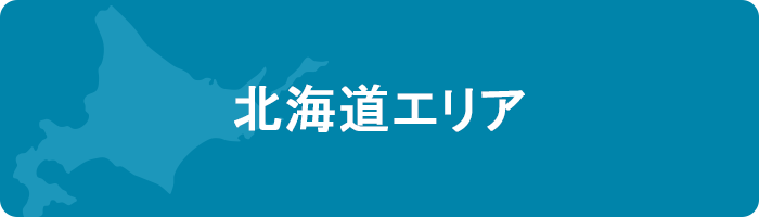 北海道エリア