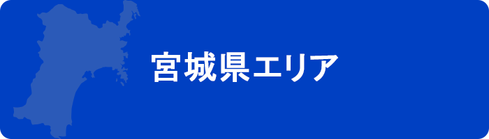 宮城エリア