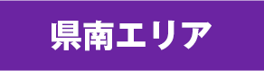 県南エリア