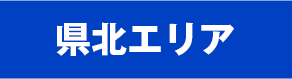 県北エリア